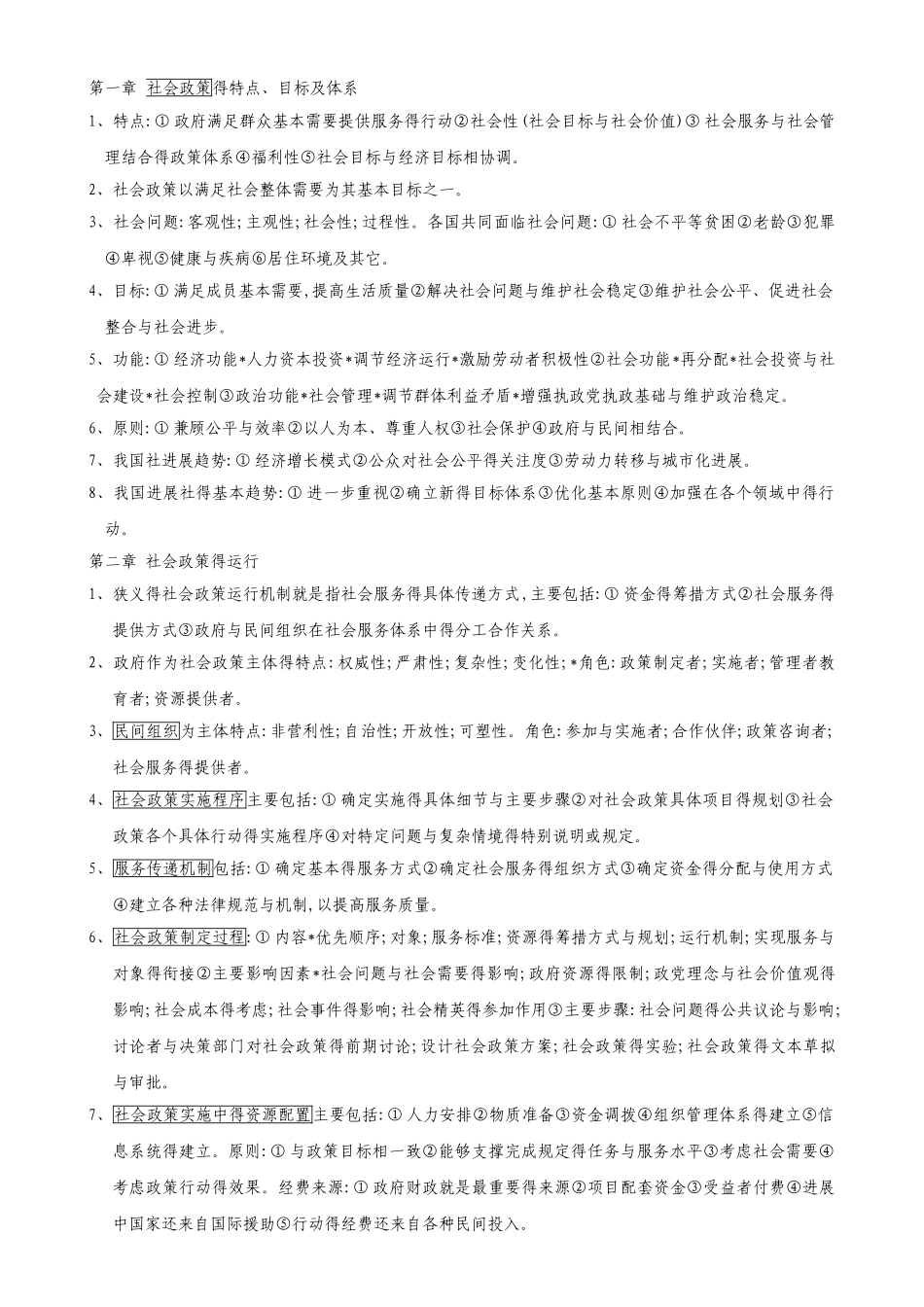 社会工作法规与政策知识整理_第1页