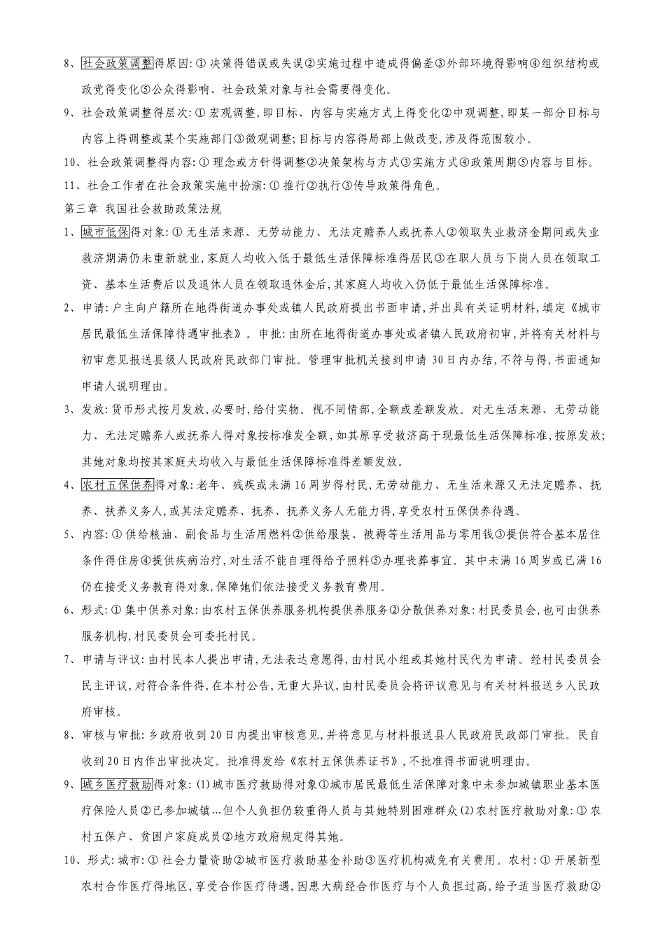 社会工作法规与政策知识整理_第2页