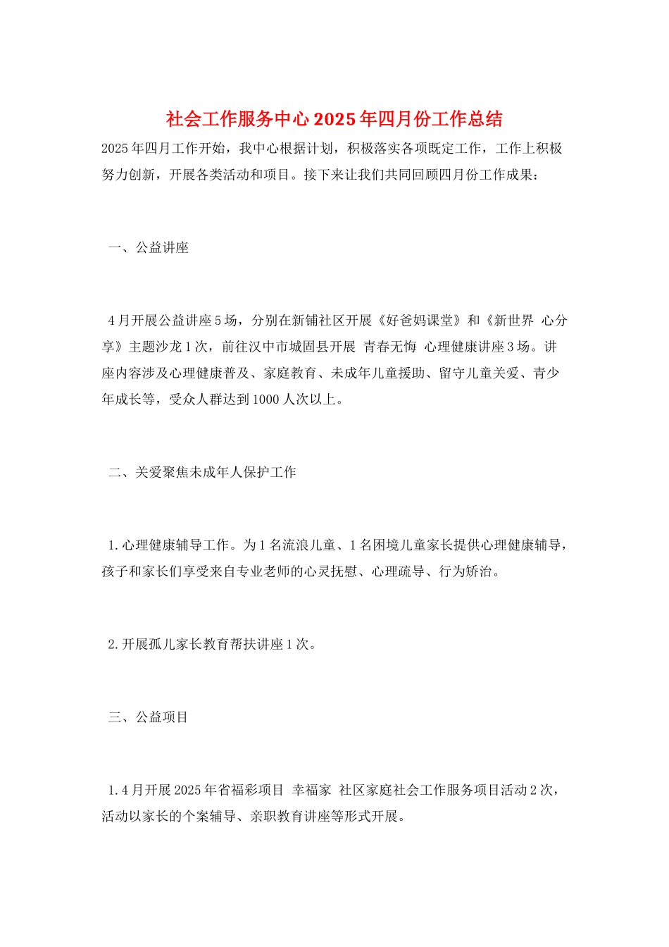 社会工作服务中心2025年四月份工作总结_第1页