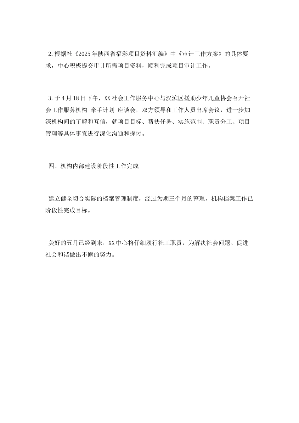 社会工作服务中心2025年四月份工作总结_第2页