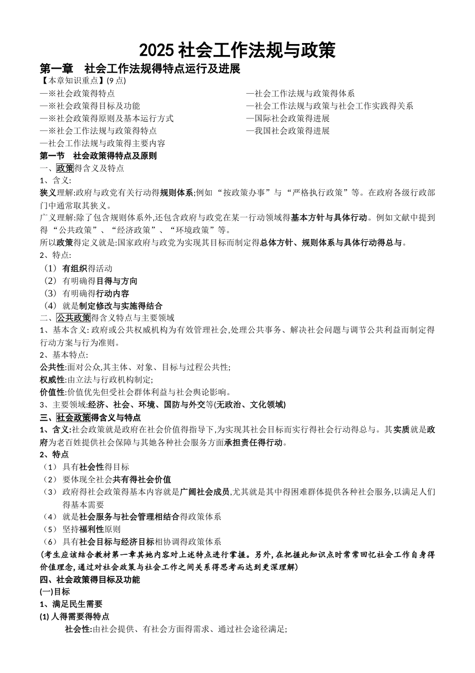 社会工作法规与政策新_第1页