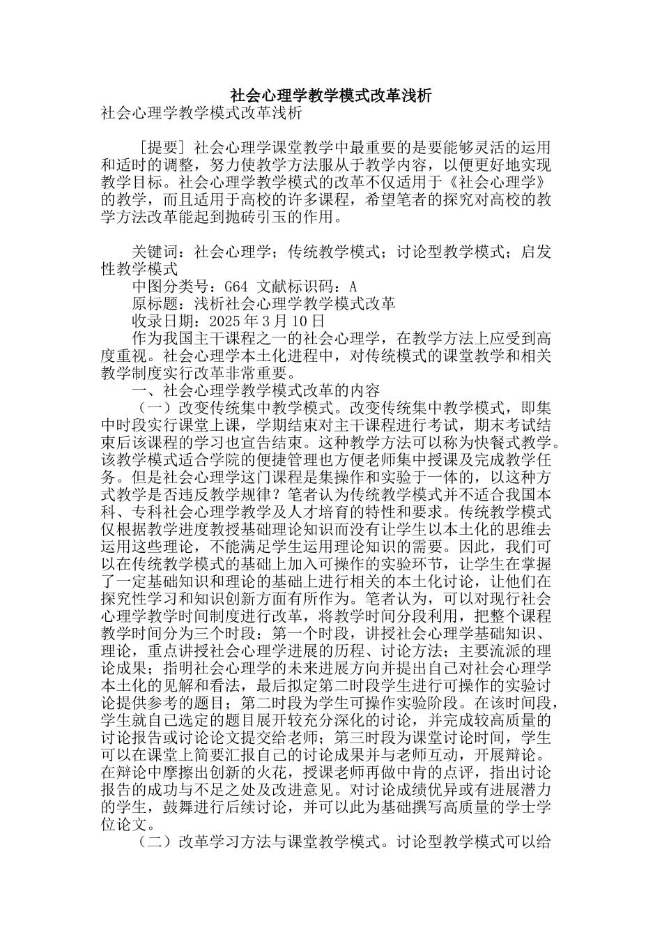 社会心理学教学模式改革浅析_第1页