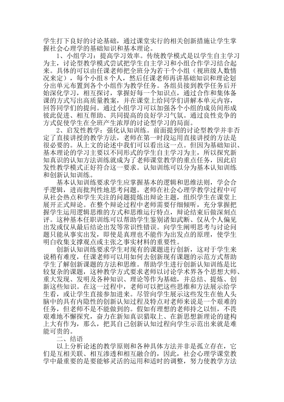 社会心理学教学模式改革浅析_第2页