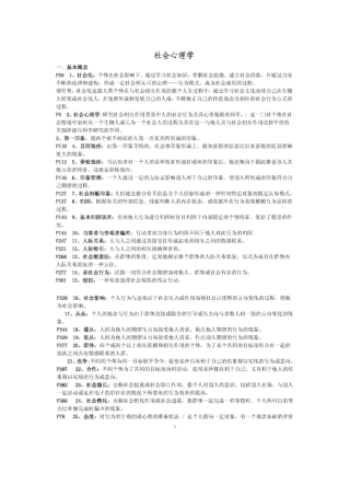 社会心理学-金盛华版-复习重点