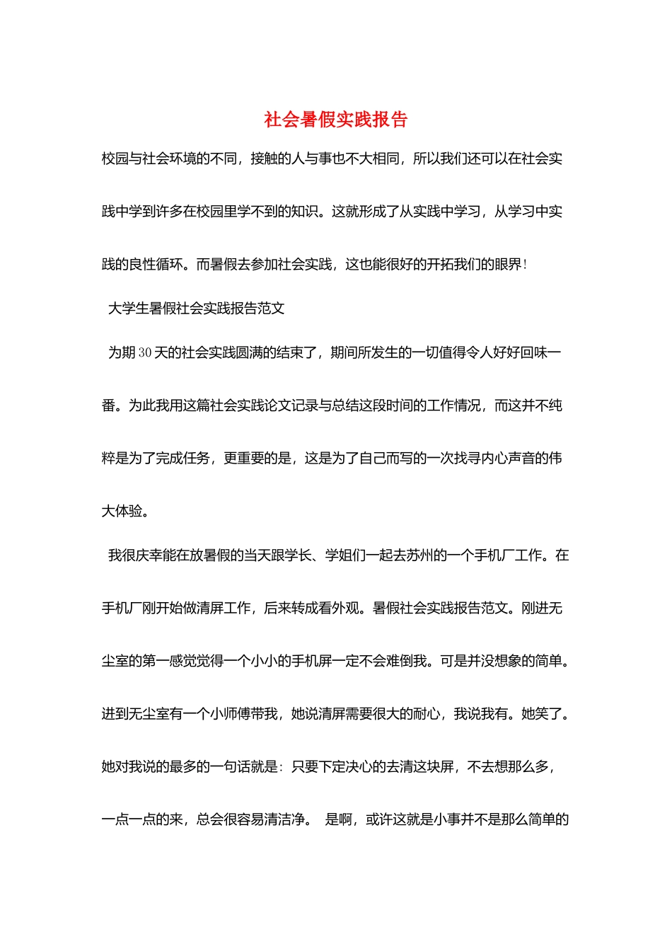 社会暑假实践报告_第1页