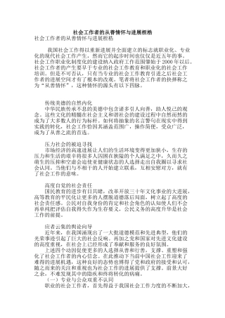 社会工作者的从善情怀与发展桎梏