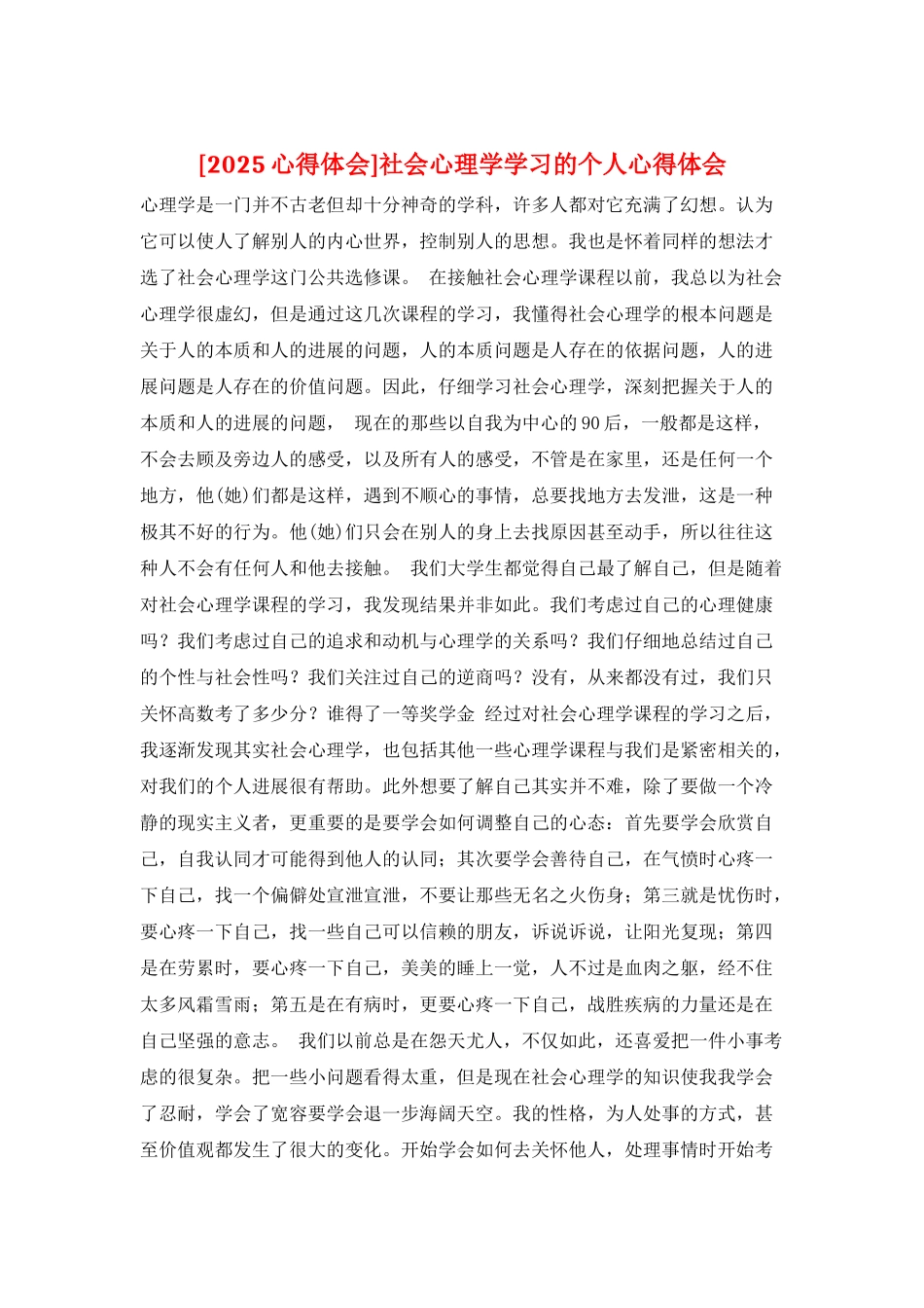 社会心理学学习的个人心得体会_第1页