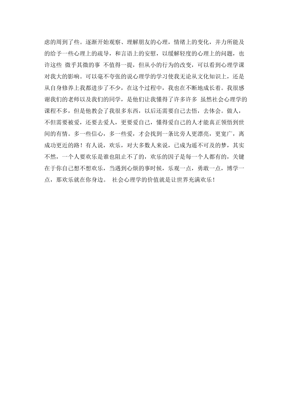 社会心理学学习的个人心得体会_第2页