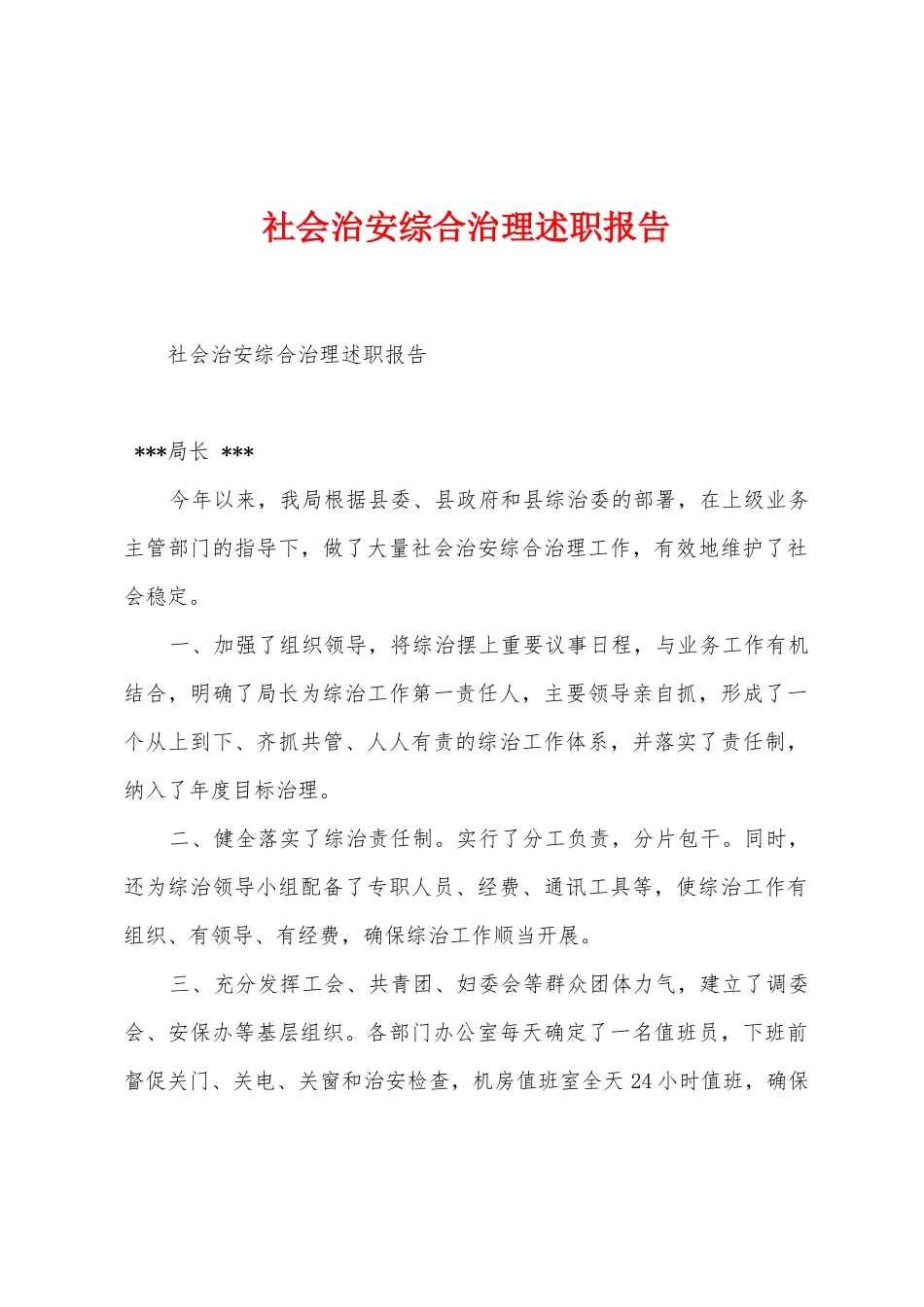 社会治安综合治理述职报告_第1页