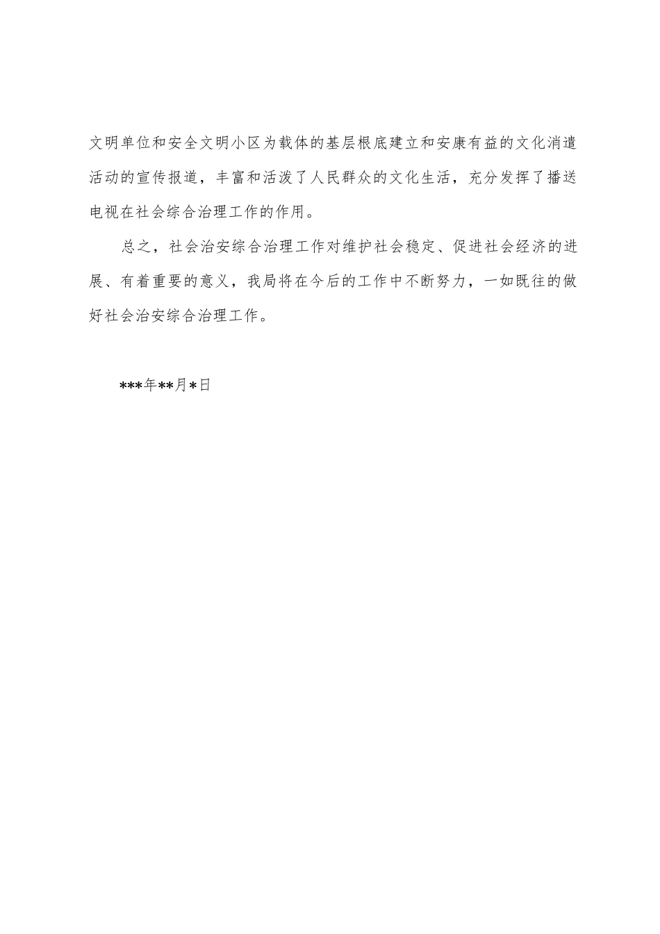 社会治安综合治理述职报告_第3页