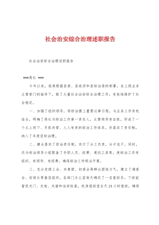 社会治安综合治理述职报告