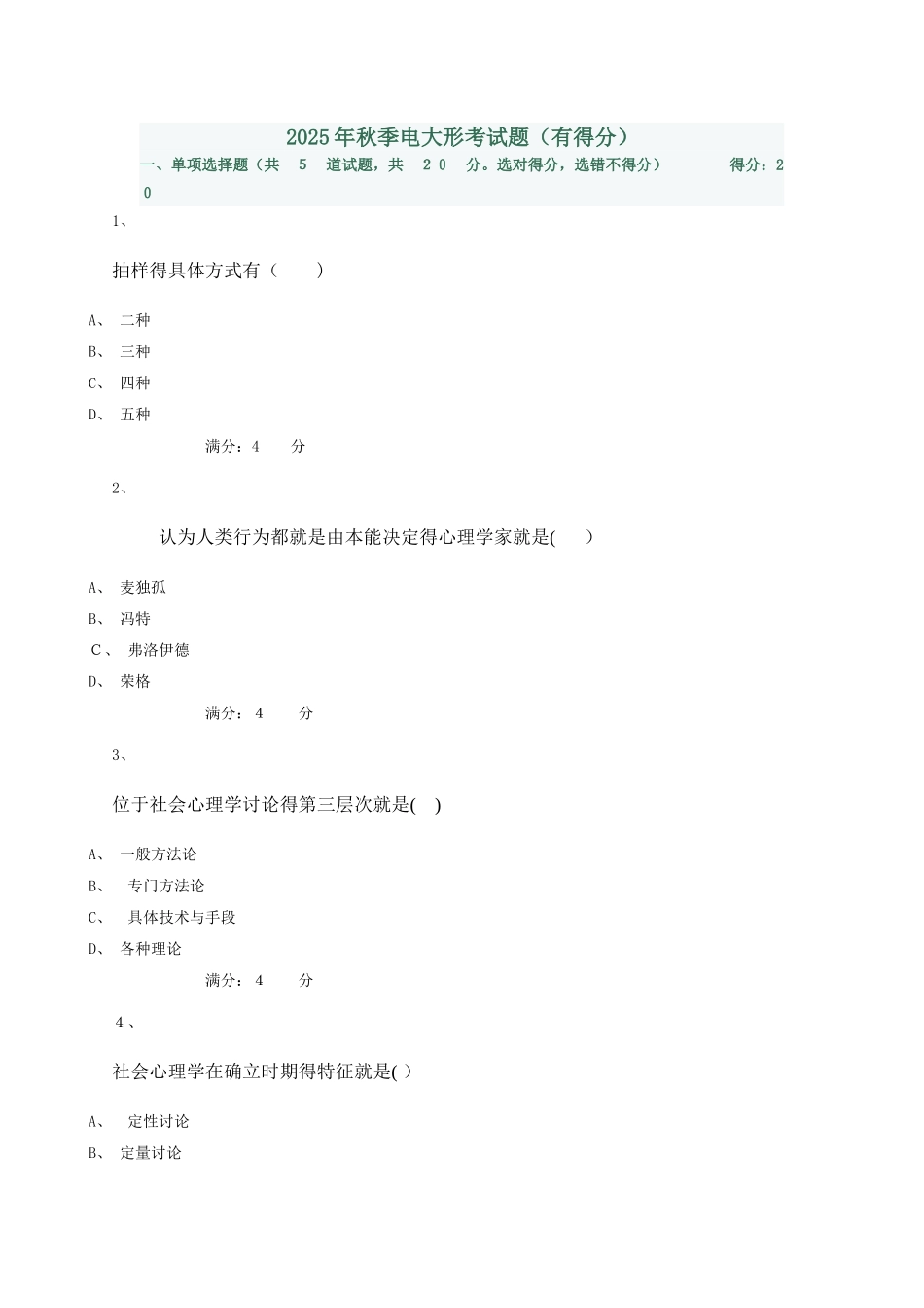 社会心理学试卷_第1页