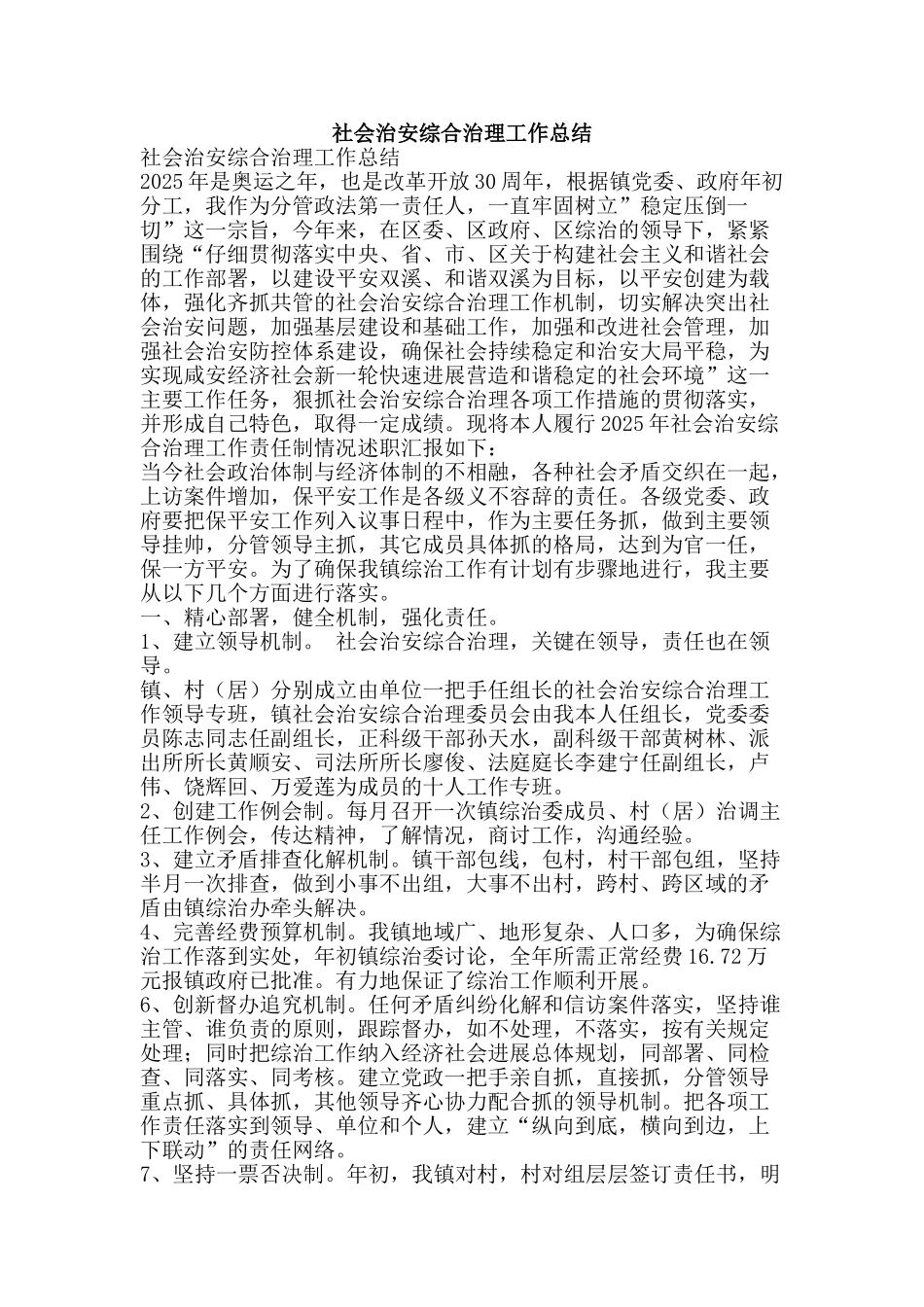 社会治安综合治理工作总结-精品范文资料_第1页