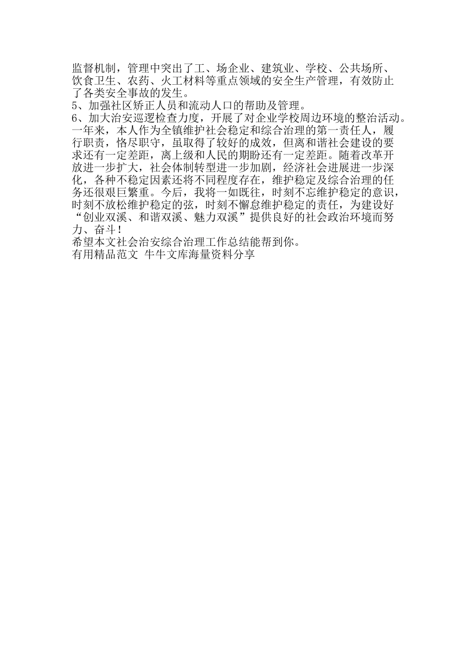 社会治安综合治理工作总结-精品范文资料_第3页