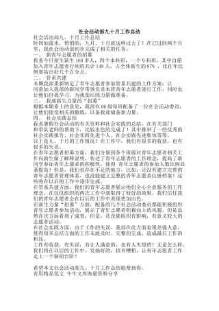社会活动部九十月工作总结-精品范文资料