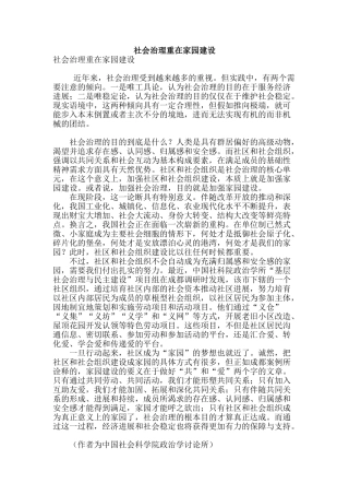 社会治理重在家园建设