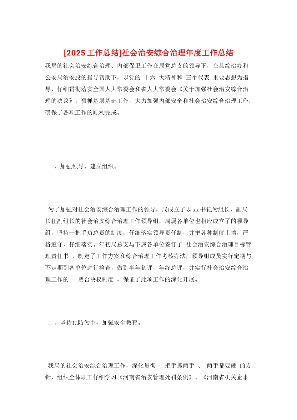 社会治安综合治理年度工作总结_第1页