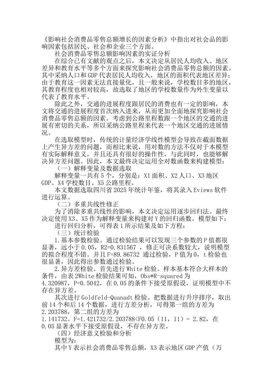 社会消费品零售总额影响因素探讨_第2页