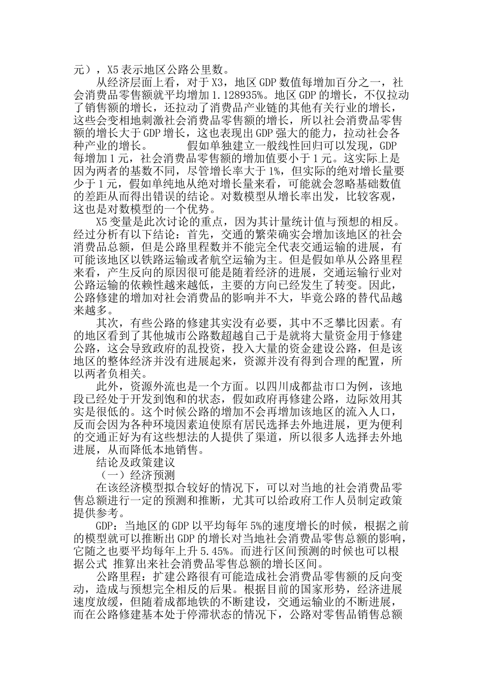 社会消费品零售总额影响因素探讨_第3页