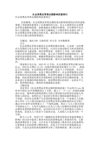 社会消费品零售总额影响因素探讨