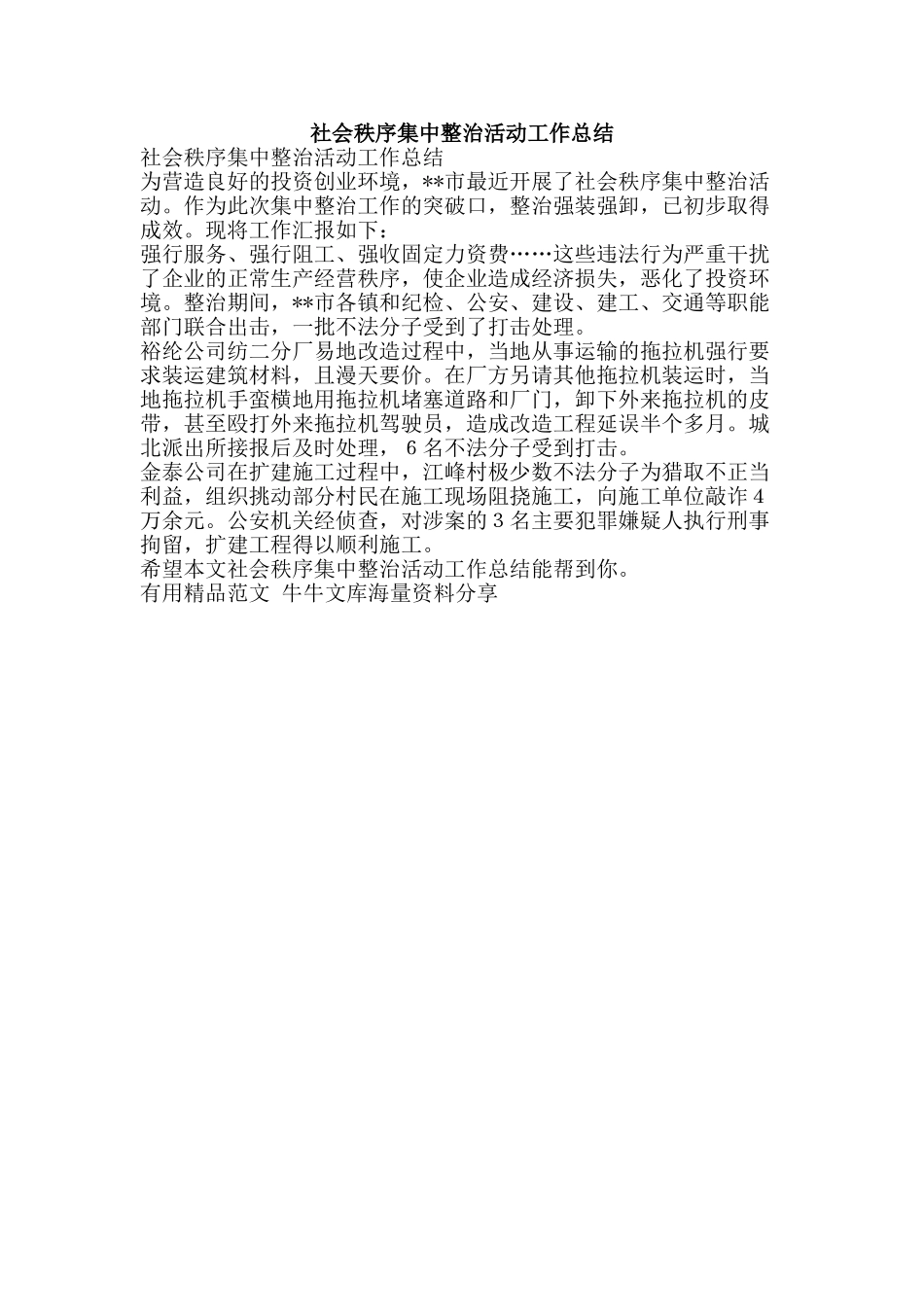 社会秩序集中整治活动工作总结-精品范文资料_第1页