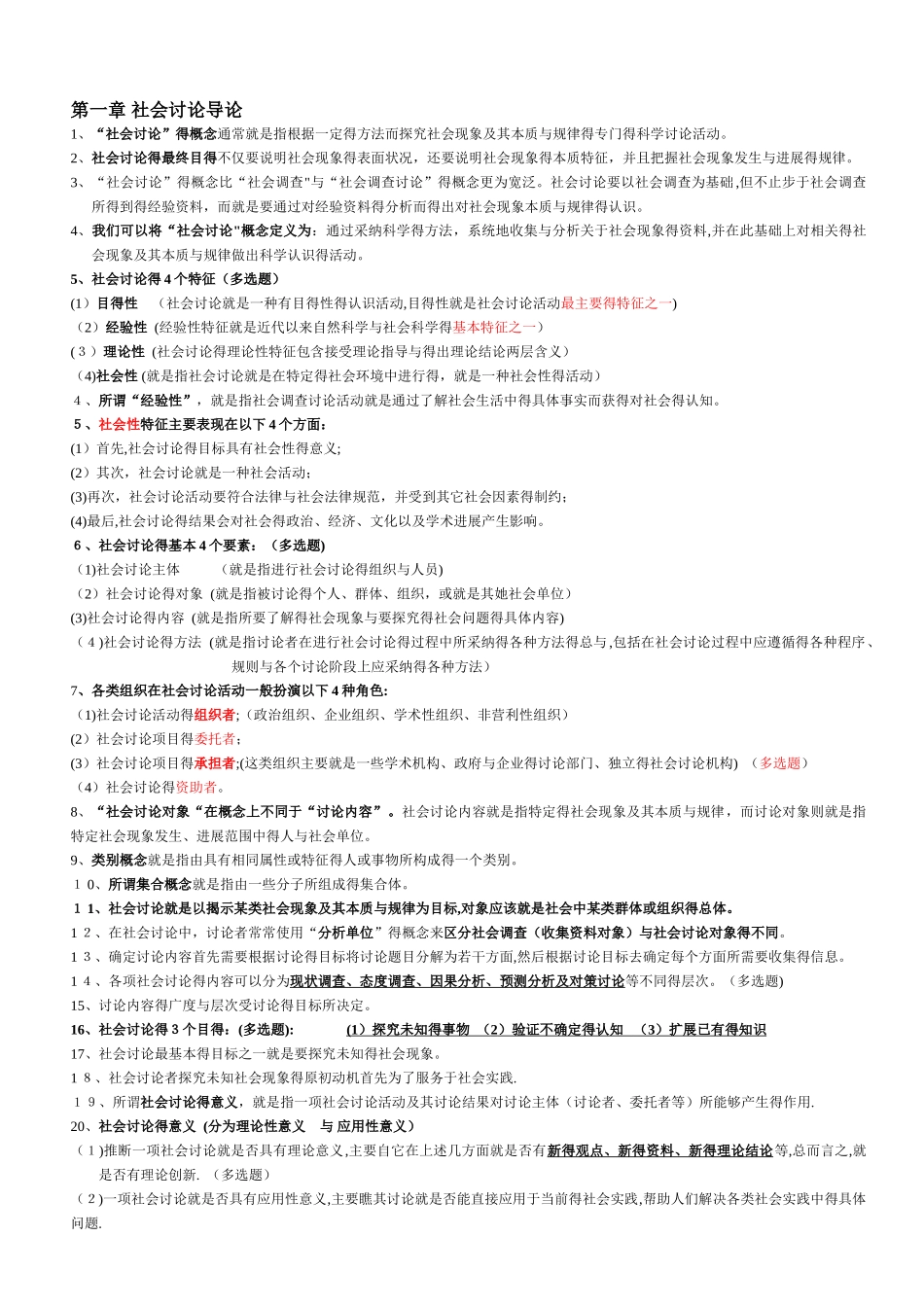 社会研究方法_重点笔记_串讲内容_自考_第1页