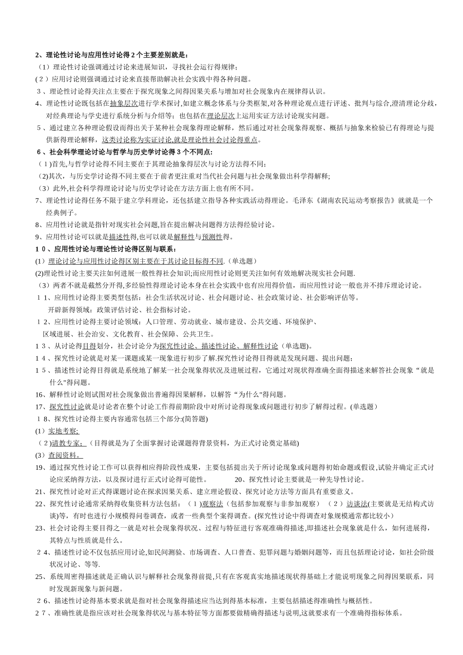 社会研究方法_重点笔记_串讲内容_自考_第3页