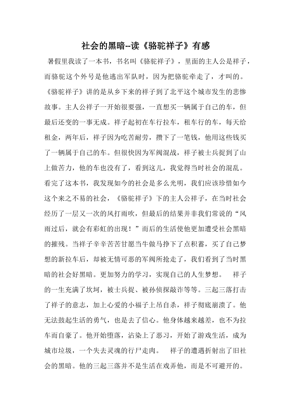 社会的黑暗--读《骆驼祥子》有感_第1页