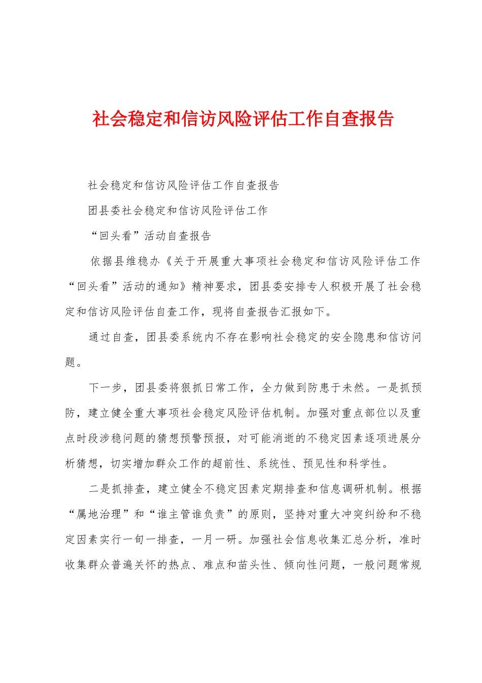 社会稳定和信访风险评估工作自查报告_第1页