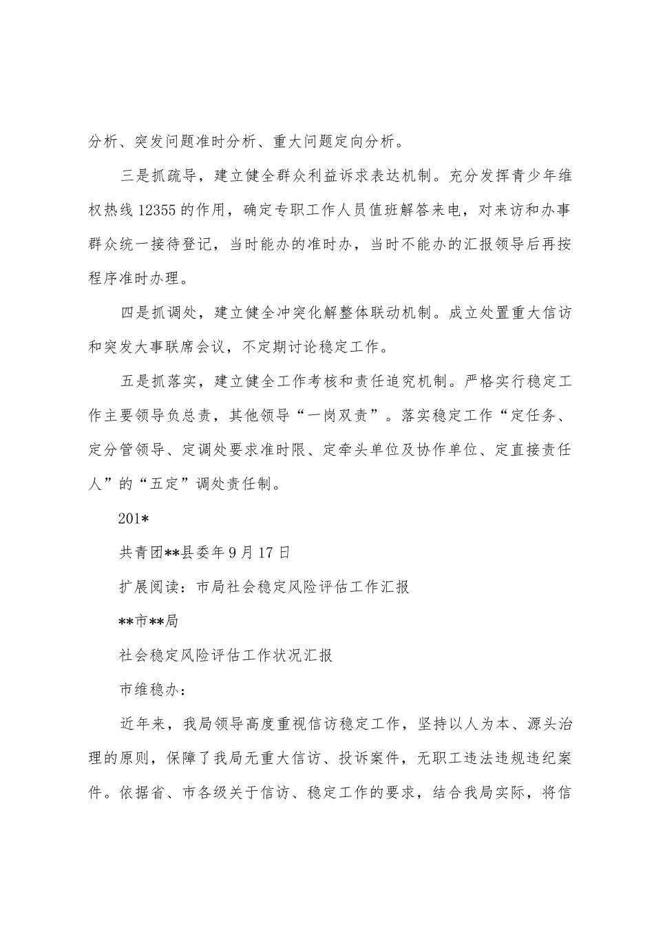 社会稳定和信访风险评估工作自查报告_第2页