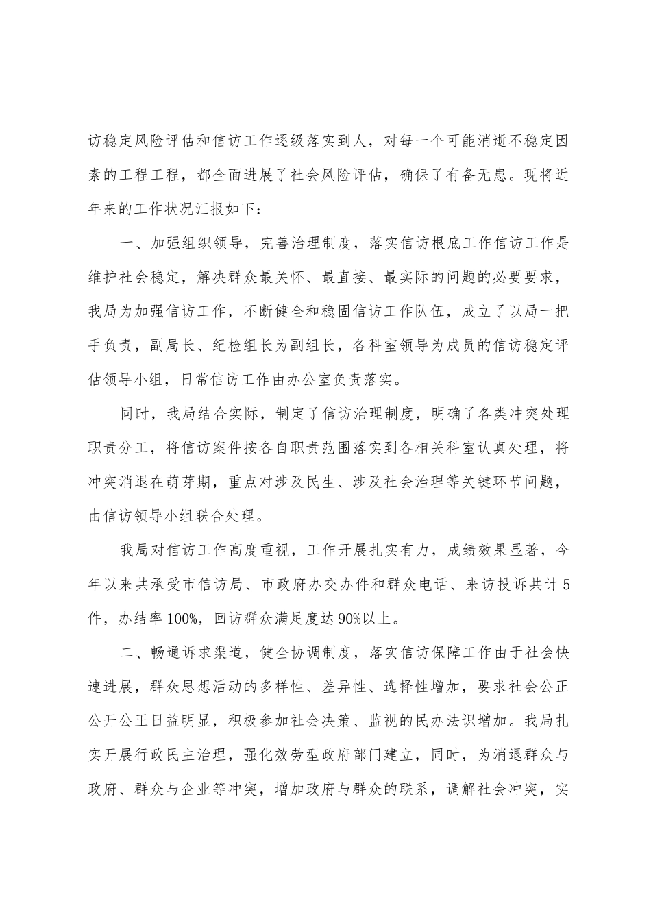 社会稳定和信访风险评估工作自查报告_第3页