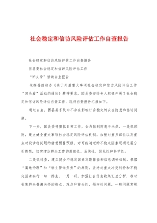 社会稳定和信访风险评估工作自查报告
