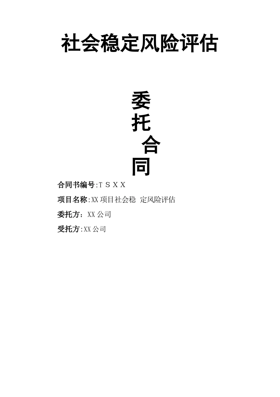 社会稳定风险评估合同_第1页