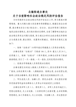 社会稳定风险评估报告