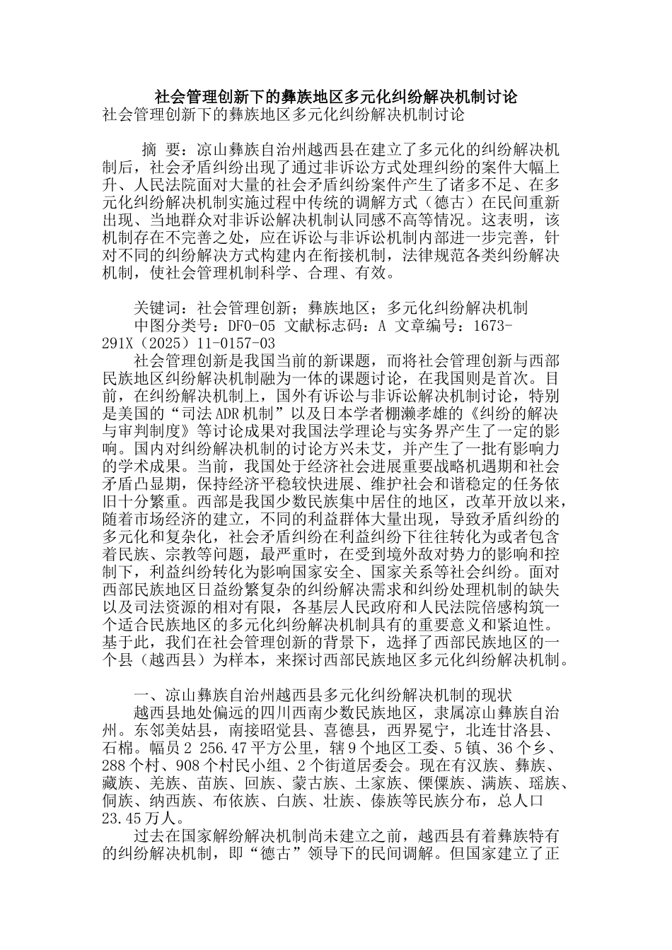 社会管理创新下的彝族地区多元化纠纷解决机制研究_第1页