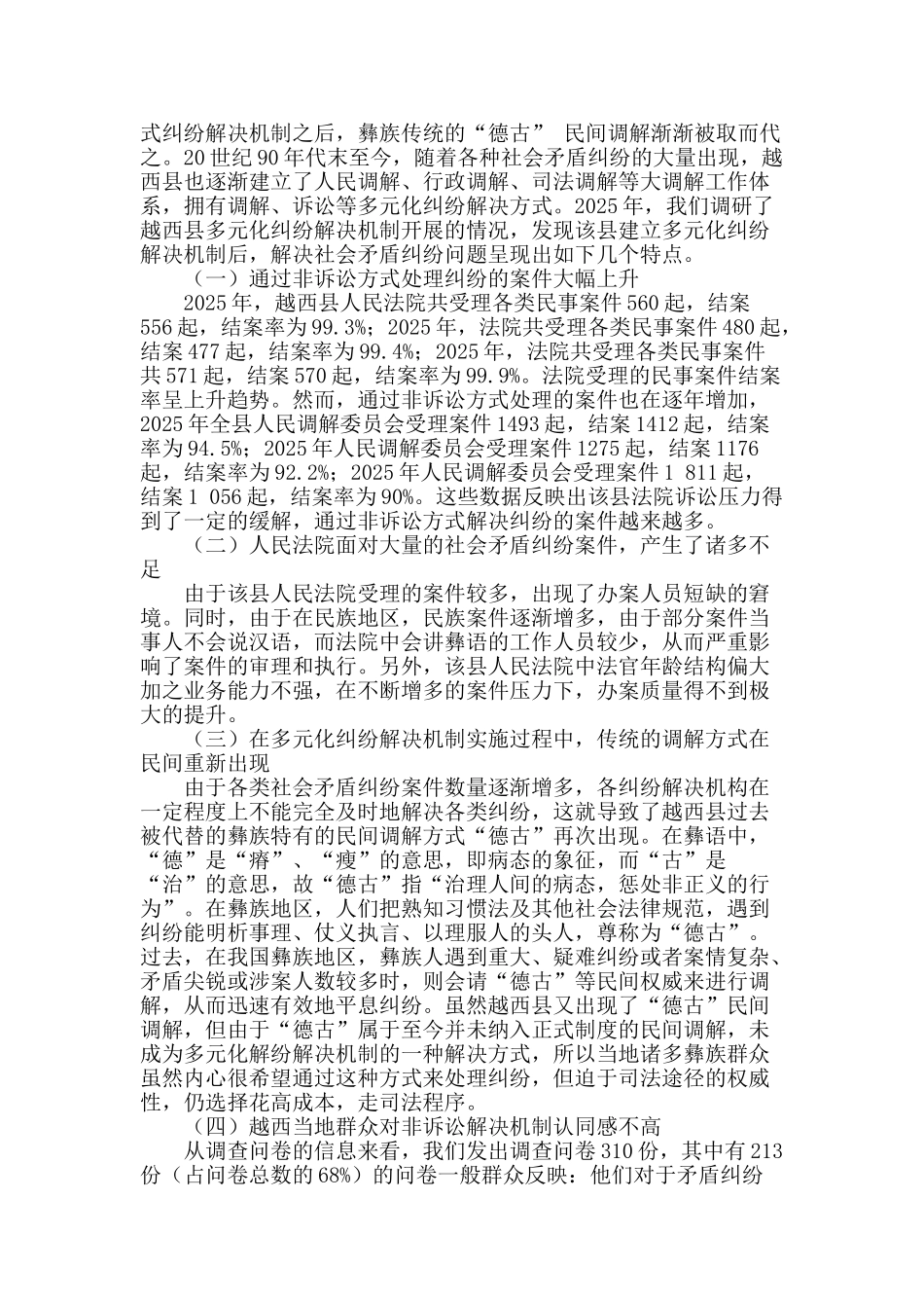 社会管理创新下的彝族地区多元化纠纷解决机制研究_第2页