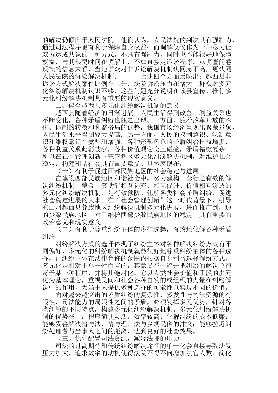 社会管理创新下的彝族地区多元化纠纷解决机制研究_第3页