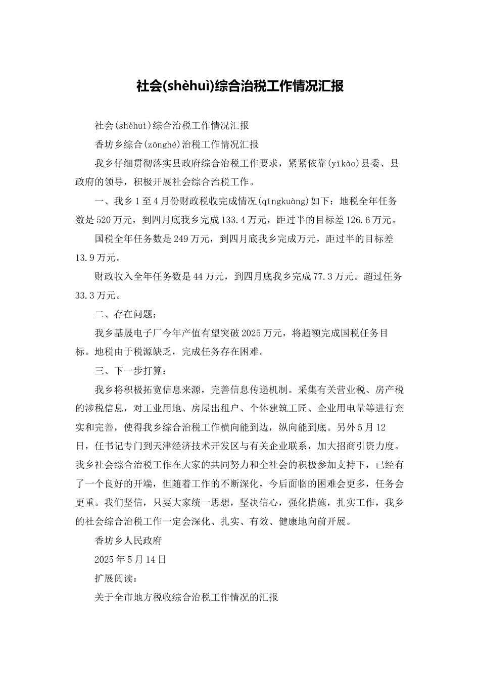 社会综合治税工作情况汇报_第1页