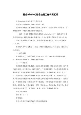 社会综合治税工作情况汇报