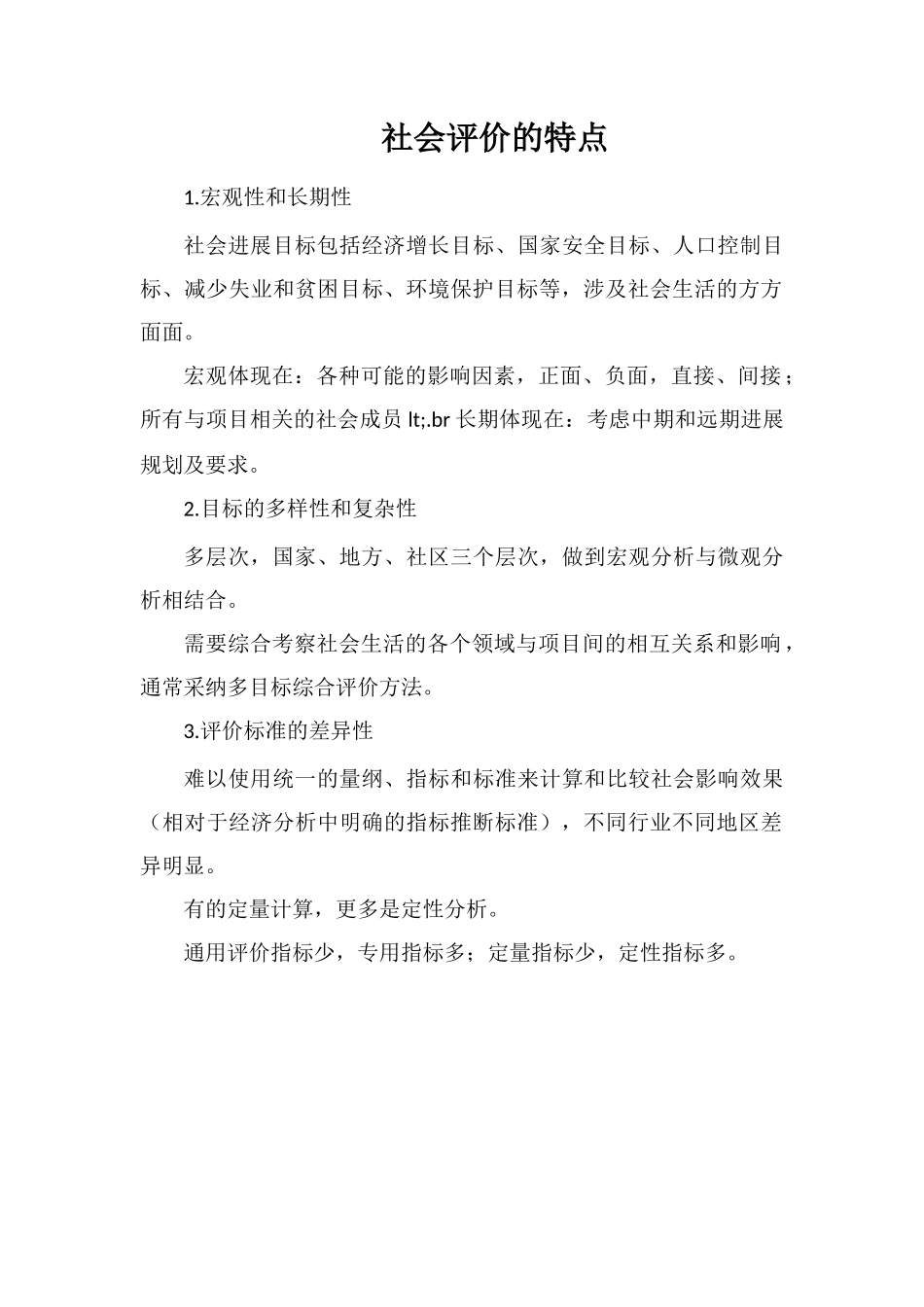 社会评价的特点_第1页