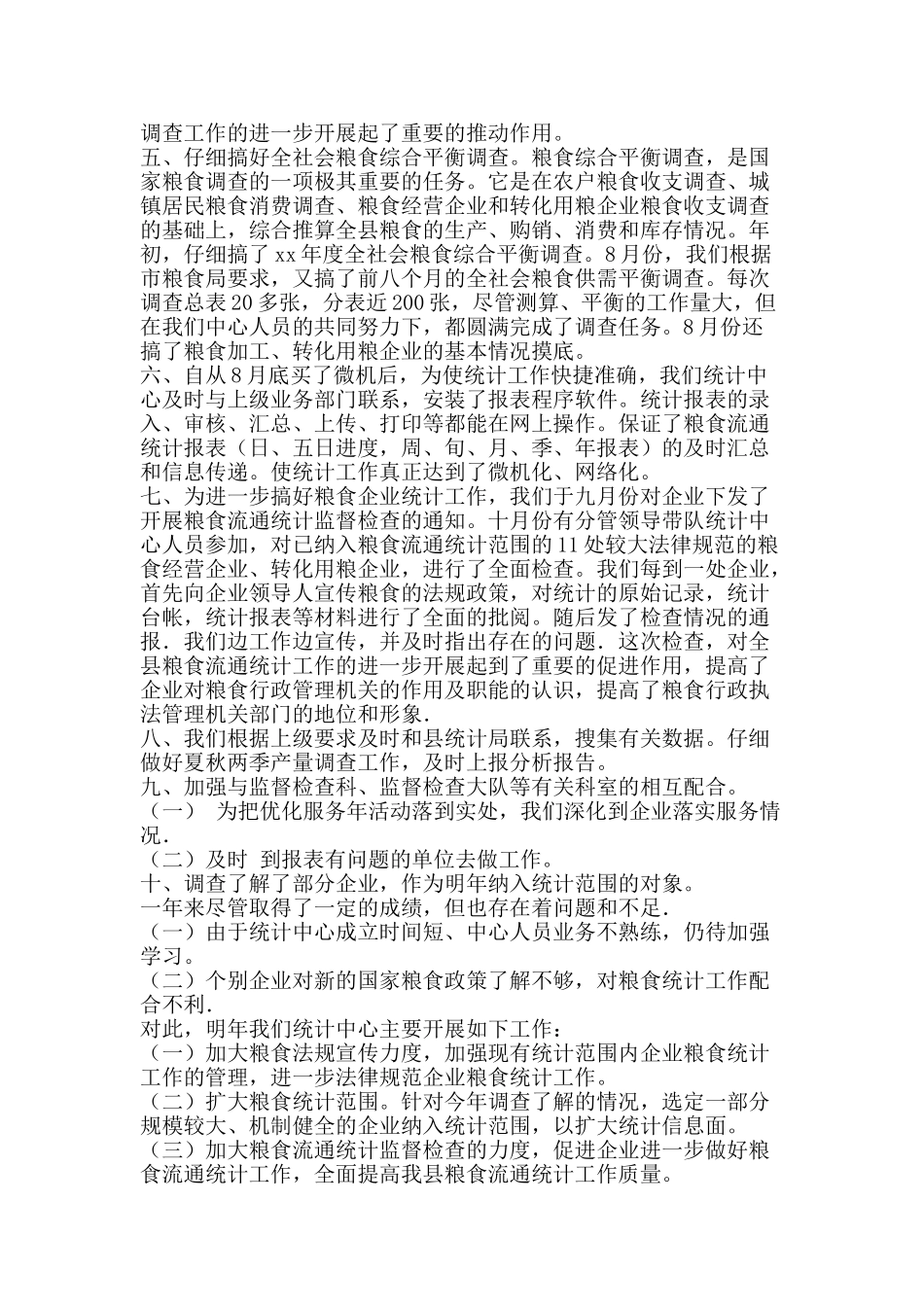 社会粮食统计调查中心度工作总结-精品范文资料_第2页