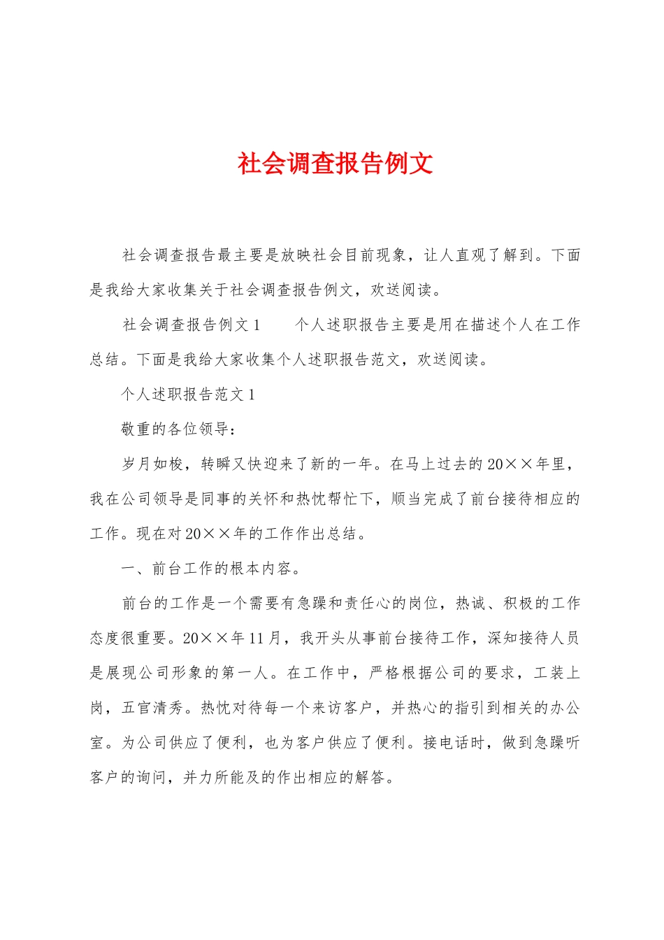 社会调查报告例文_第1页