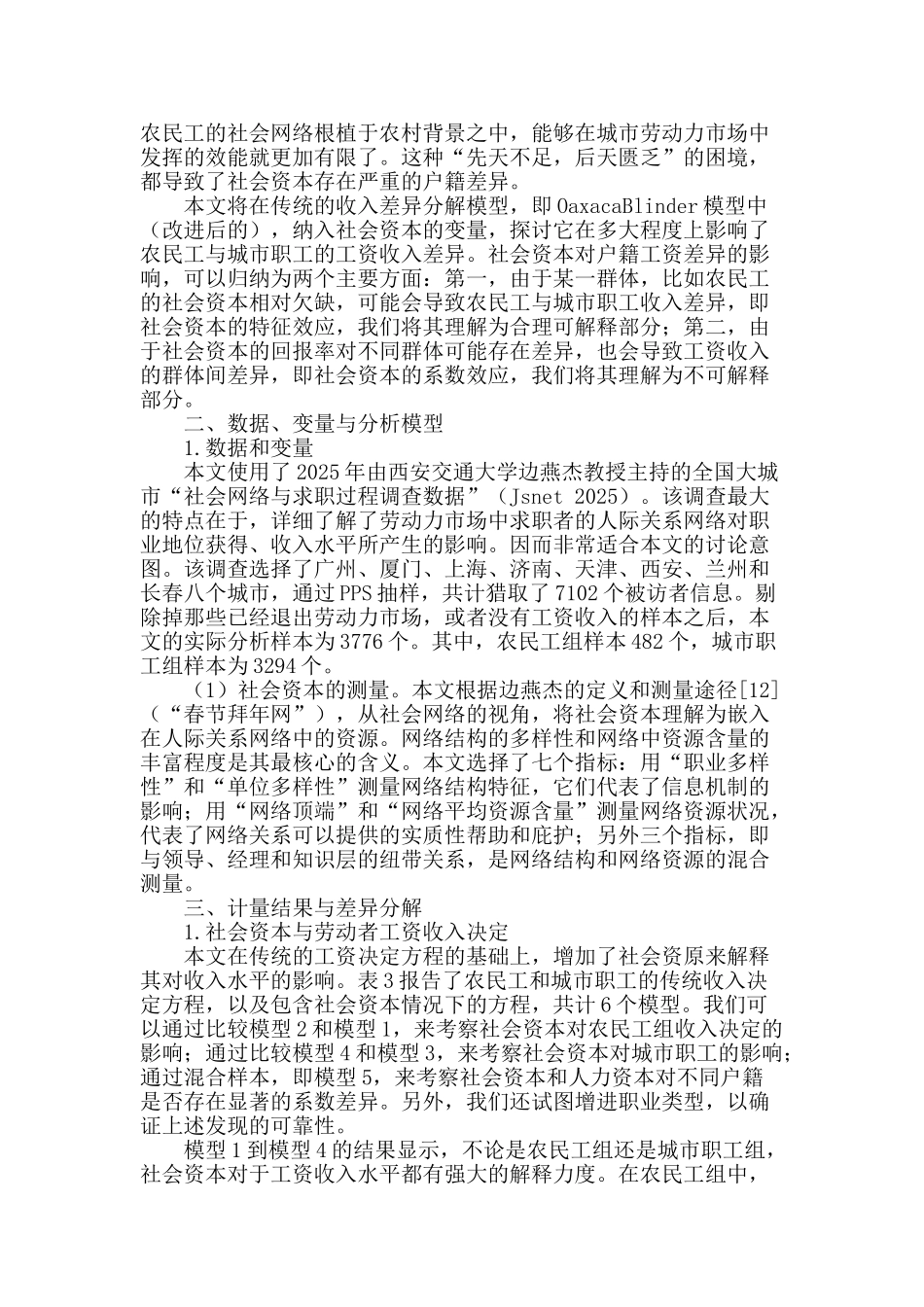 社会资本与工资收入的户籍差异_第2页