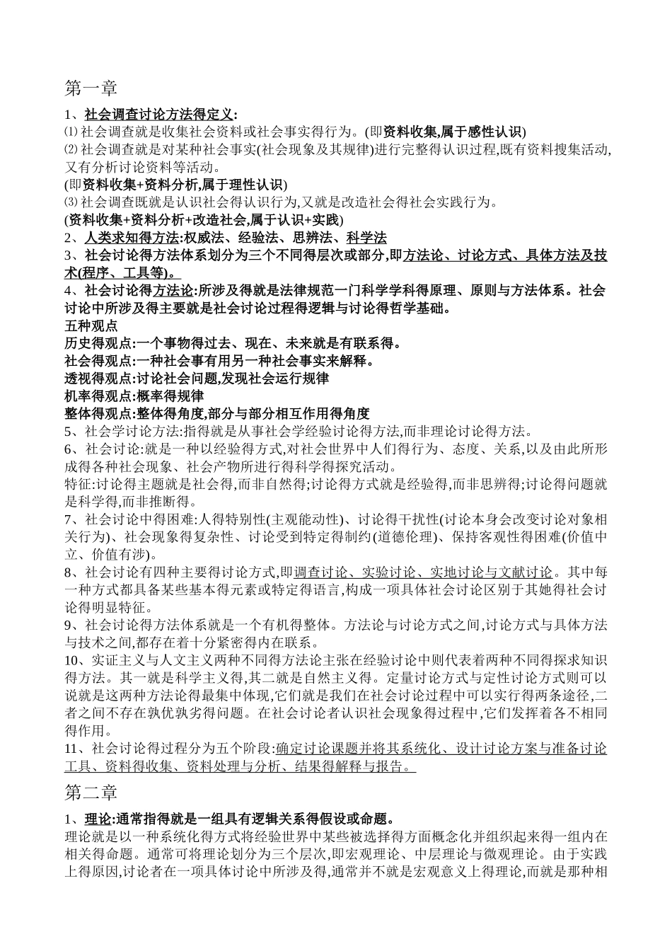 社会调查研究方法_第1页