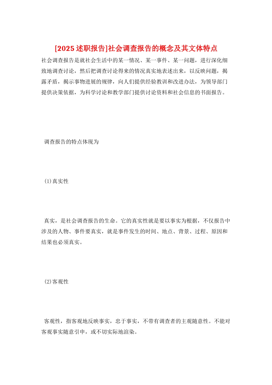 社会调查报告的概念及其文体特点_第1页
