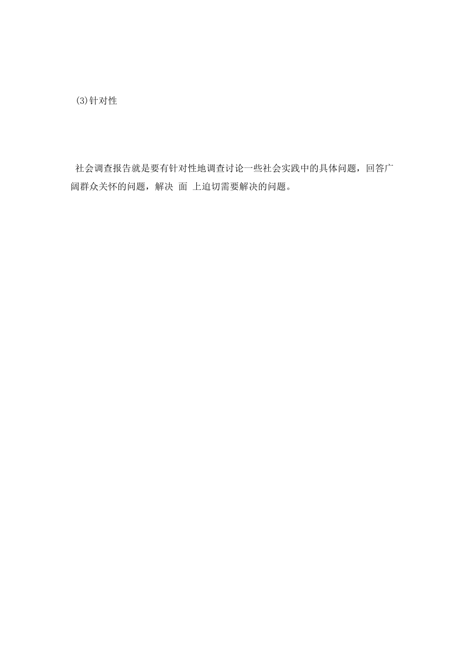 社会调查报告的概念及其文体特点_第2页