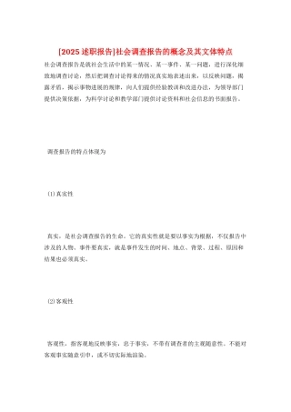 社会调查报告的概念及其文体特点