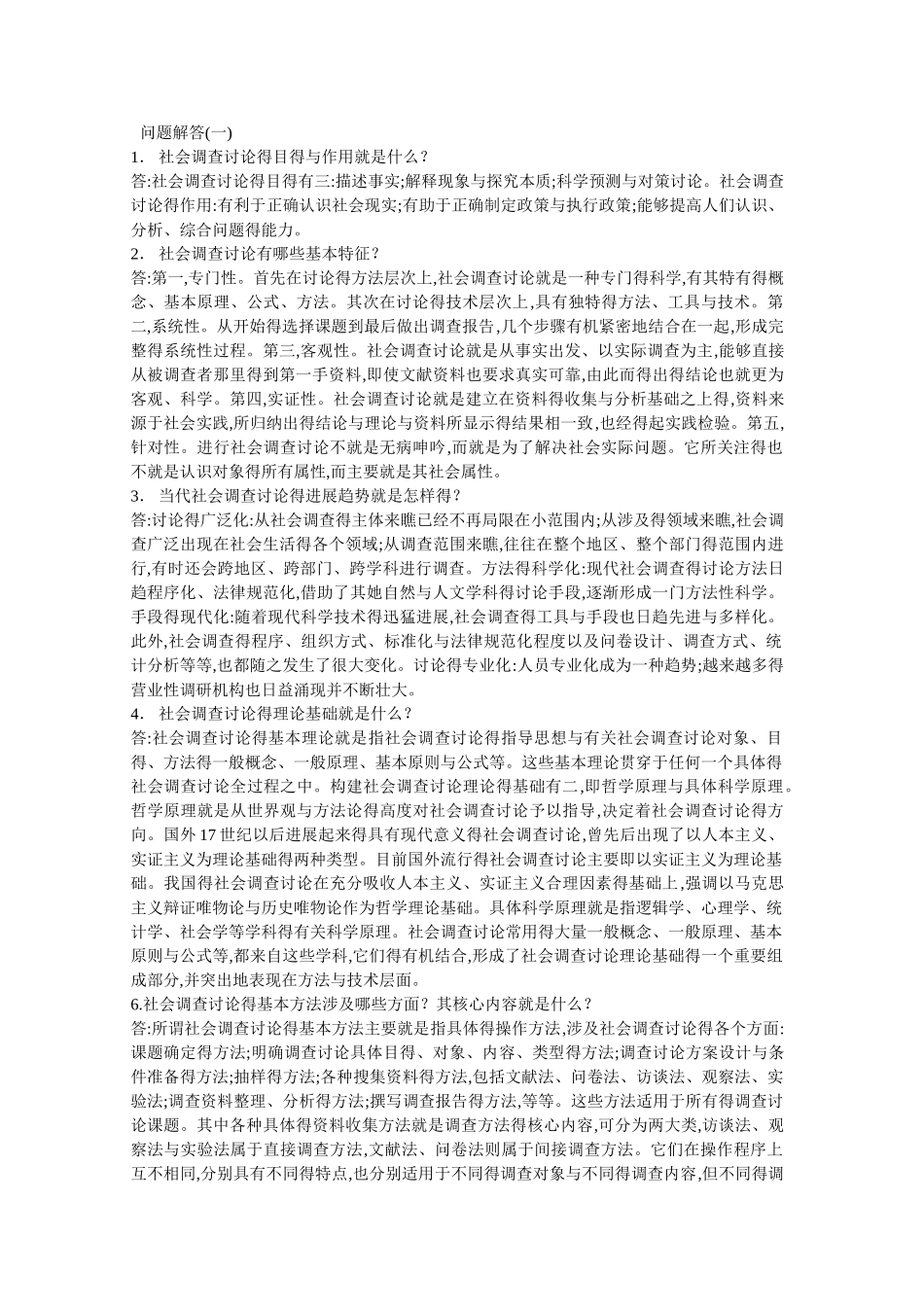 社会调查简答题_第1页