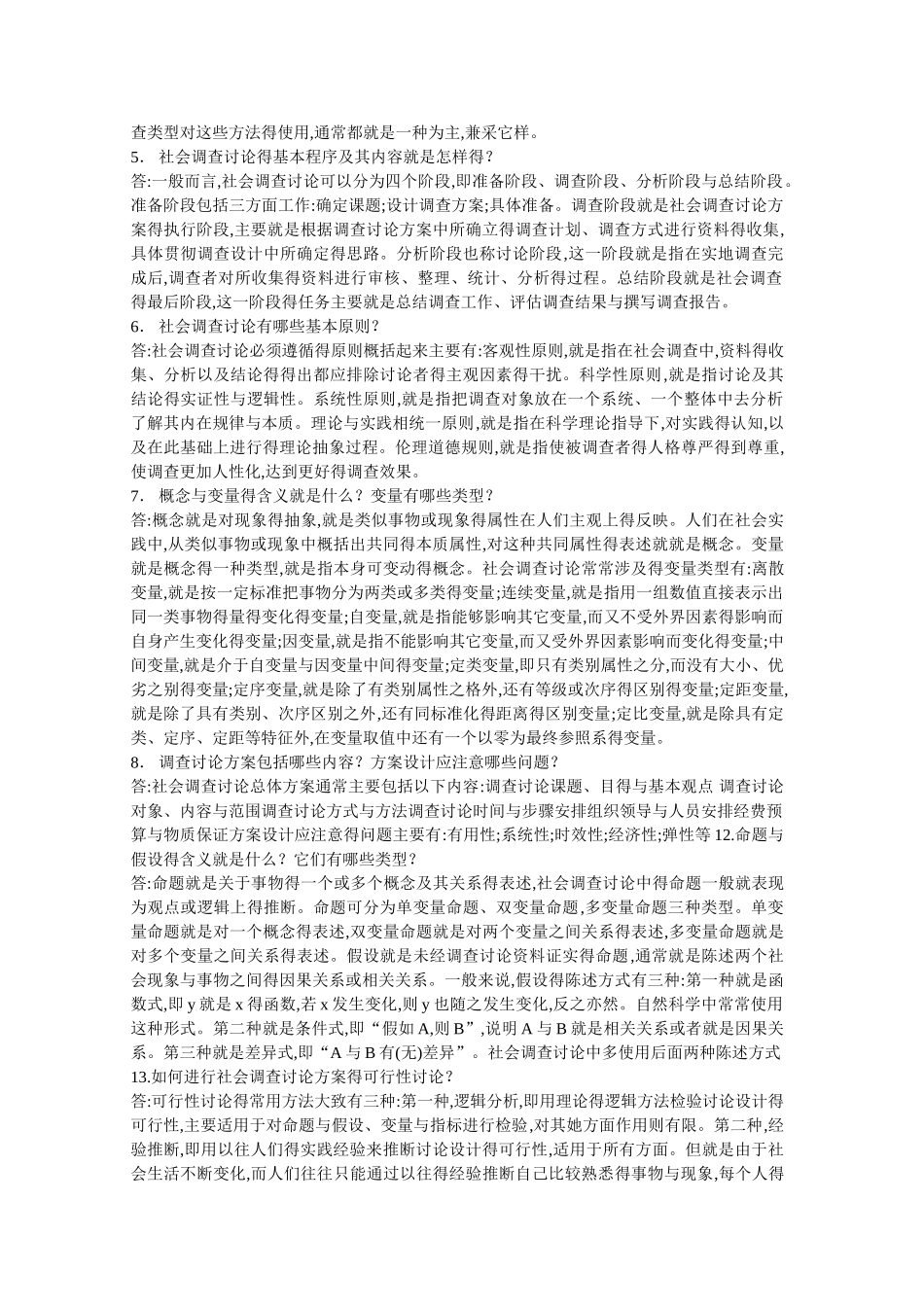 社会调查简答题_第2页