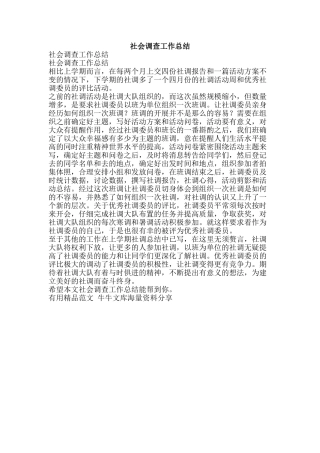 社会调查工作总结-精品范文资料